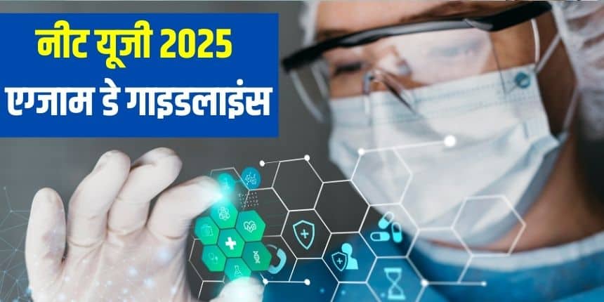 नीट यूजी परीक्षा 2025 में छात्रों से बहुविकल्पीय (MCQ) प्रकार के कुल 180 प्रश्न पूछे जाएंगे। (प्रतीकात्मक- फ्रीपिक)